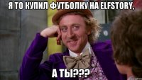 я то купил футболку на elfstory, а ты???