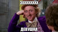 эхххххххх девушка