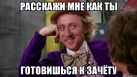расскажи мне как ты готовишься к зачёту