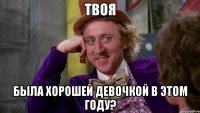 твоя была хорошей девочкой в этом году?