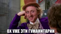  ох уже эти гуманитарии