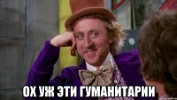 ох уж эти гуманитарии