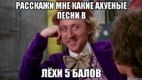 расскажи мне какие ахуеные песни в лёхи 5 балов
