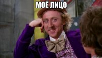 моё лицо 