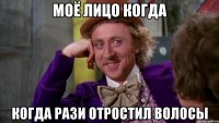 моё лицо когда когда рази отростил волосы