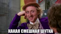  какая смешная шутка