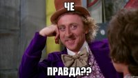 че правда??