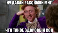 ну давай расскажи мне что такое здоровый сон