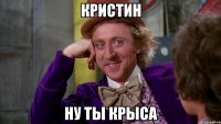 кристин ну ты крыса