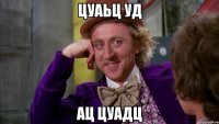 цуаьц уд ац цуадц