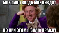 мое лицо когда мне пиздят но при этом я знаю правду