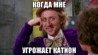когда мне угрожает катион