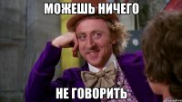 можешь ничего не говорить
