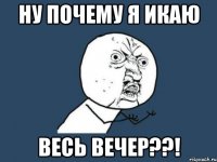 ну почему я икаю весь вечер??!