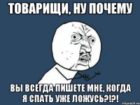 товарищи, ну почему вы всегда пишете мне, когда я спать уже ложусь?!?!