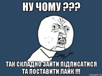 ну чому ??? так складно зайти підписатися та поставити лайк !!!