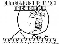 опять смотришь на мои лысинки???!!! аааааааааааааааааааа