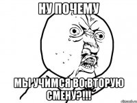 ну почему мы учимся во вторую смену?!!!