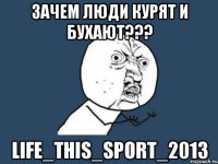 зачем люди курят и бухают??? life_this_sport_2013