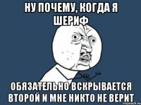 ну почему, когда я шериф обязательно вскрывается второй и мне никто не верит