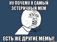 ну почему я самый эстеричный мем есть же другие мемы!