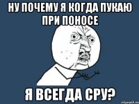 ну почему я когда пукаю при поносе я всегда сру?