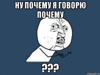 ну почему я говорю почему ???