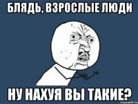 блядь, взрослые люди ну нахуя вы такие?