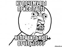 ну почему вы присылаете неправильные отчеты???