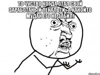 то чуство когда отал свой заработаный пенальти . а какойто мудак его не забил! 