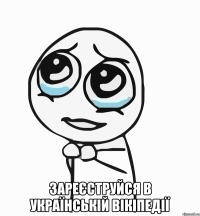  зареєструйся в українській вікіпедії