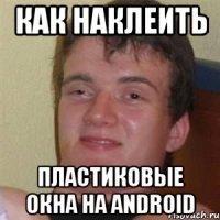 как наклеить пластиковые окна на android