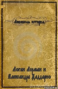 Любовная история Логан Лерман и Александра Даддарио