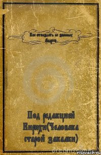 Как отпиздить не званных Андреев Под редакцией Кирюхи(Человека старой закалки)