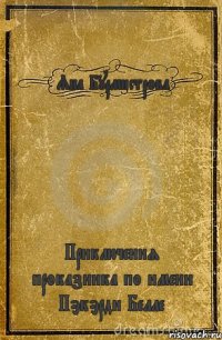 Яна Бурмистрова Приключения проказника по имени Пэкэрди Белле