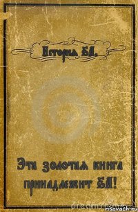 История 6А. Эта золотая книга принадлежит 6А!