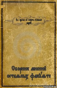 100 причин не любить главный корпус Сборник мнений остальных факульте