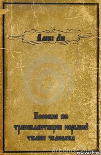 Алекс Ли Пособие по трансплантации нервной ткани человека