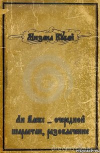 Мизаил Кубай Ли Алекс - очередной шарлатан, разоблачение