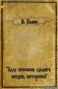 Н. Палин "1000 способов сделать жизнь интереснее"