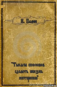 Н. Палин "Тысяча способов сделать жизнь интереснее"