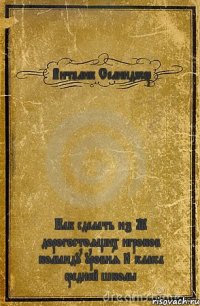 Виталик Селинджер Как сделать из 12 дорогостоящих игроков команду уровня 8 класса средней школы