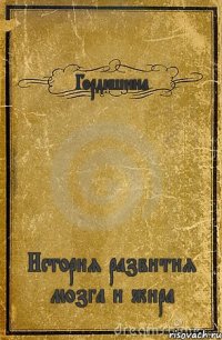 Гордюшина История развития мозга и жира