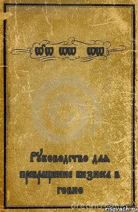 WCW>WWF>WWE Руководство для превращение бизнеса в говно