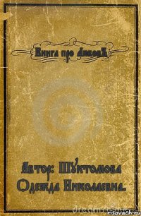 Книга про ЛюбовЪ Автор: Шуктомова Одежда Николаевна.