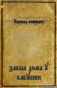 Написал конспект забыл дома у бабушки