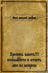 Моей любимой девушке Проснись блеать!!! пожалуйста и ответь мне на вопросы