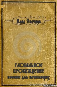 Влад Светлов ГЛОБАЛЬНОЕ ПРОБУЖДЕНИЕ пособие для начинающих