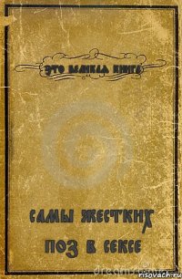 это великая книга самы жестких поз в сексе