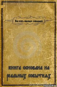 Как стать обычным славянином книга основана на реальных событиях